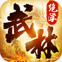 武林绝学传奇全版手机版ios版