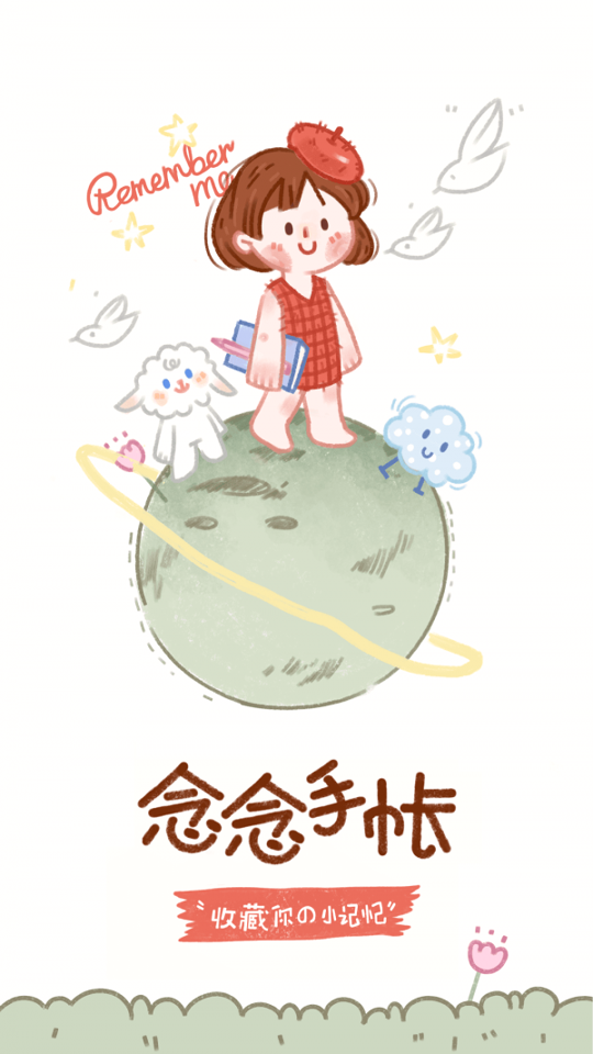 念念手帐app最新版下载
