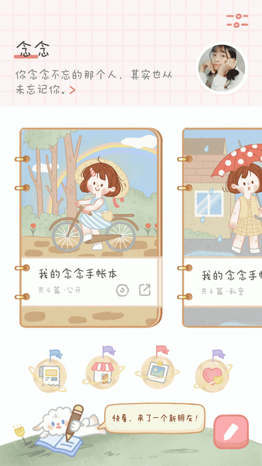 念念手帐app最新版下载