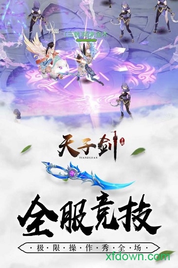 天子剑手游下载
