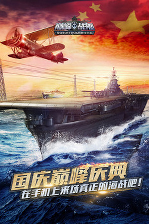 巅峰战舰魅族账号版安卓下载