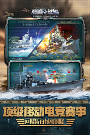 巅峰战舰魅族账号版安卓下载