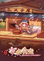 东方夜雀食堂中文版