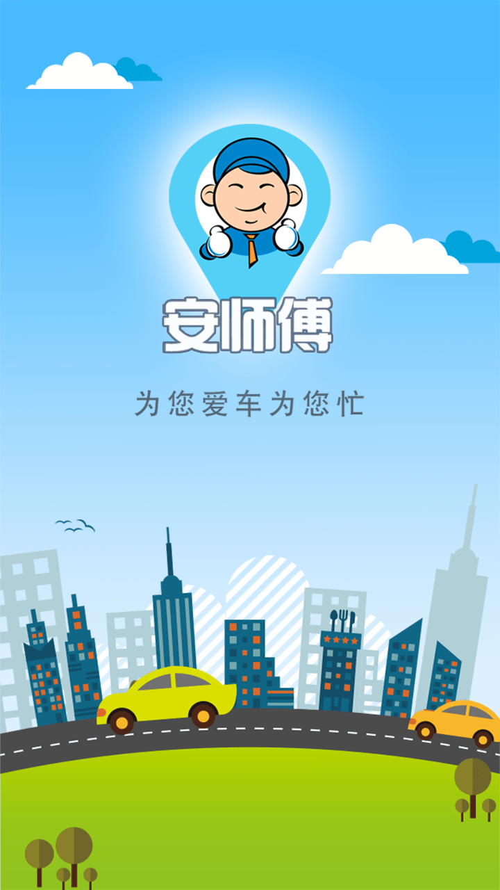 安师傅下载最新app