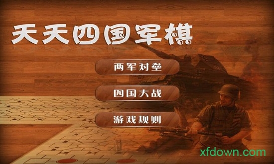 四国军棋腾讯版安卓最新下载