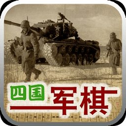 四国军棋安卓最新下载