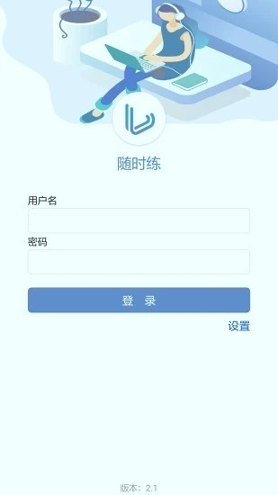 随时练2025版下载
