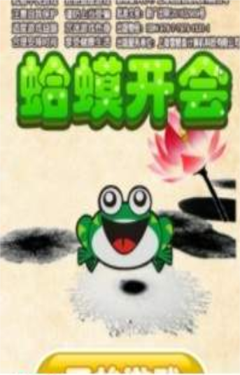 蛤蟆开会手机版苹果版