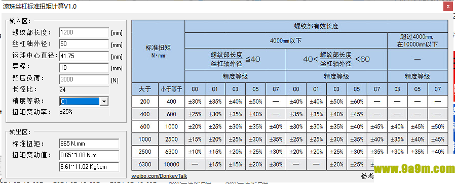 滚珠丝杠扭矩计算工具