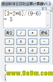 挥剑斩浮云四则运算计算器