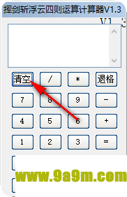 挥剑斩浮云四则运算计算器