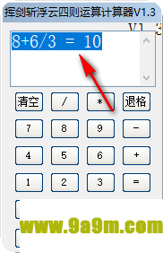 挥剑斩浮云四则运算计算器