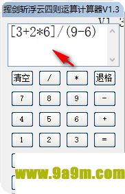 挥剑斩浮云四则运算计算器