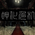 坤化危机苹果手机版