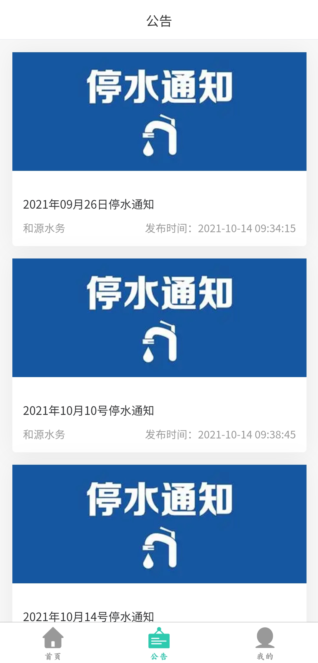 和源水务app最新版