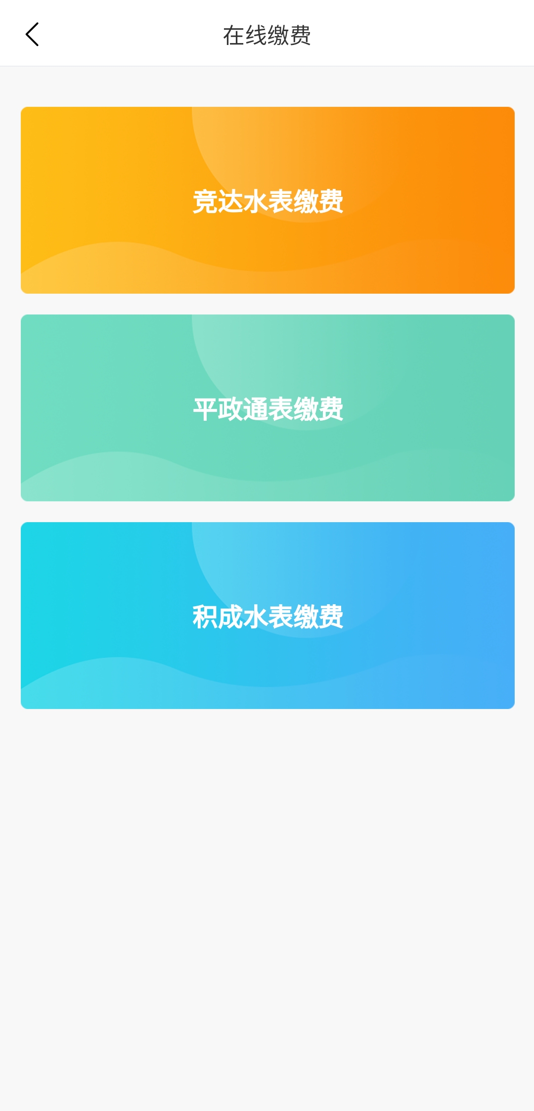 和源水务app最新版