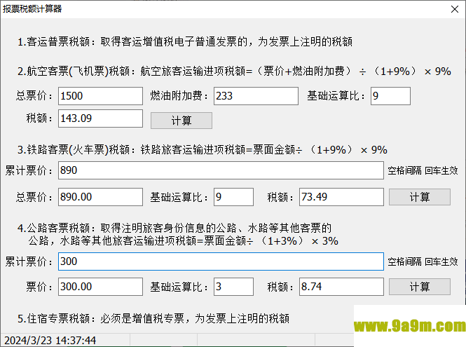 报票税额计算器