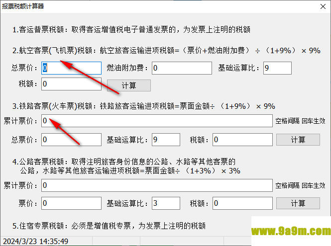 报票税额计算器