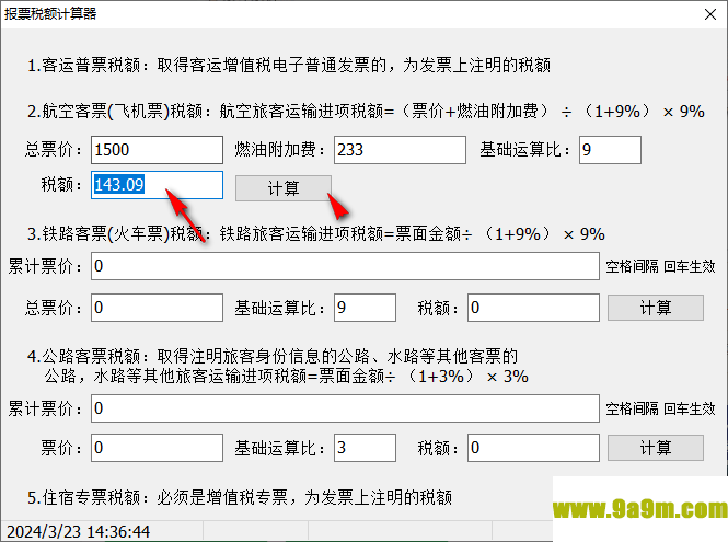 报票税额计算器
