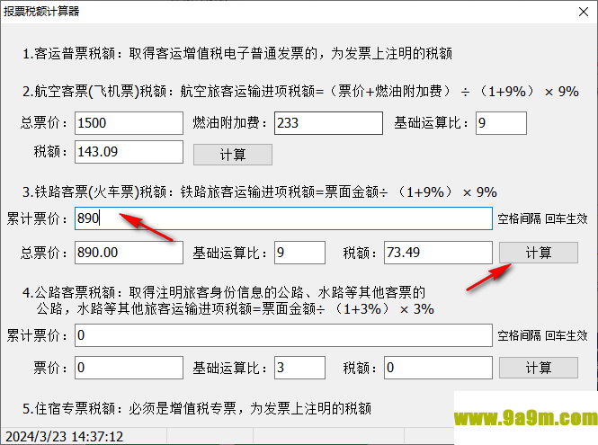 报票税额计算器