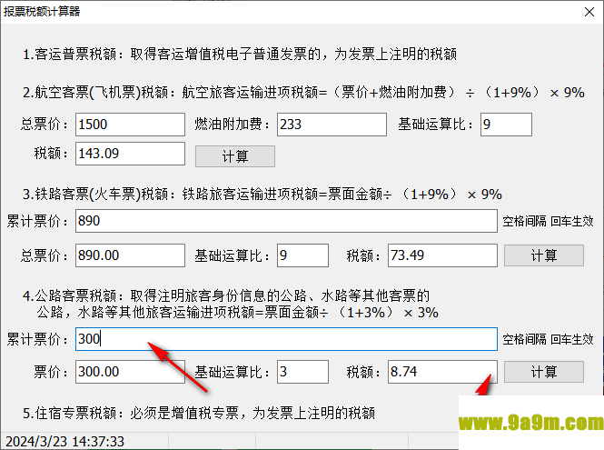 报票税额计算器