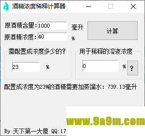 酒精稀释计算器