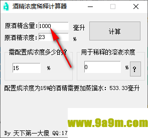 酒精稀释计算器