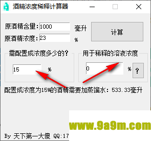 酒精稀释计算器