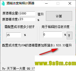 酒精稀释计算器