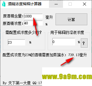 酒精稀释计算器