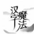 汉字魔法游戏手机苹果版