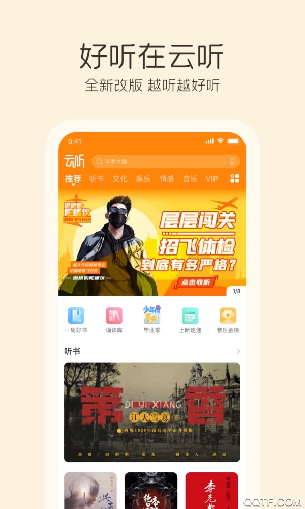 云听解锁会员版