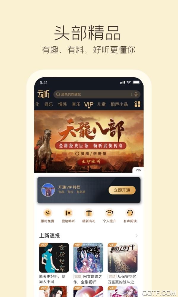 云听解锁会员版