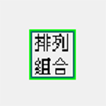 排列组合计算器绿色汉化版