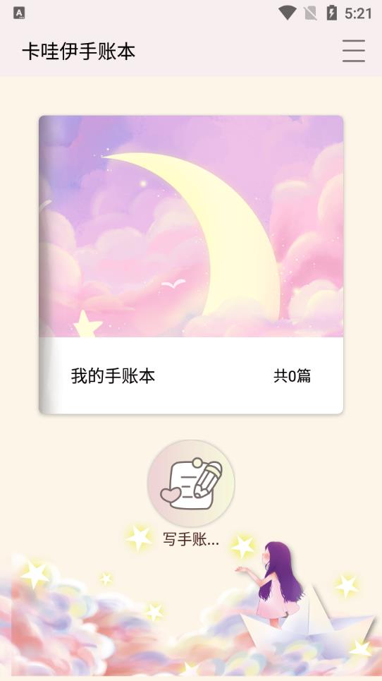 卡哇伊手账本app最新版