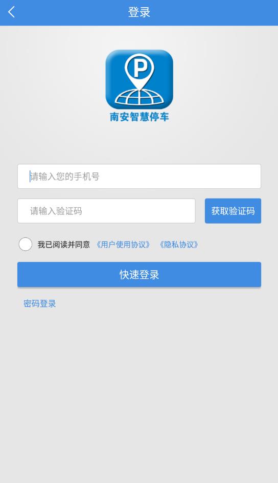 南安智慧停车app安卓版