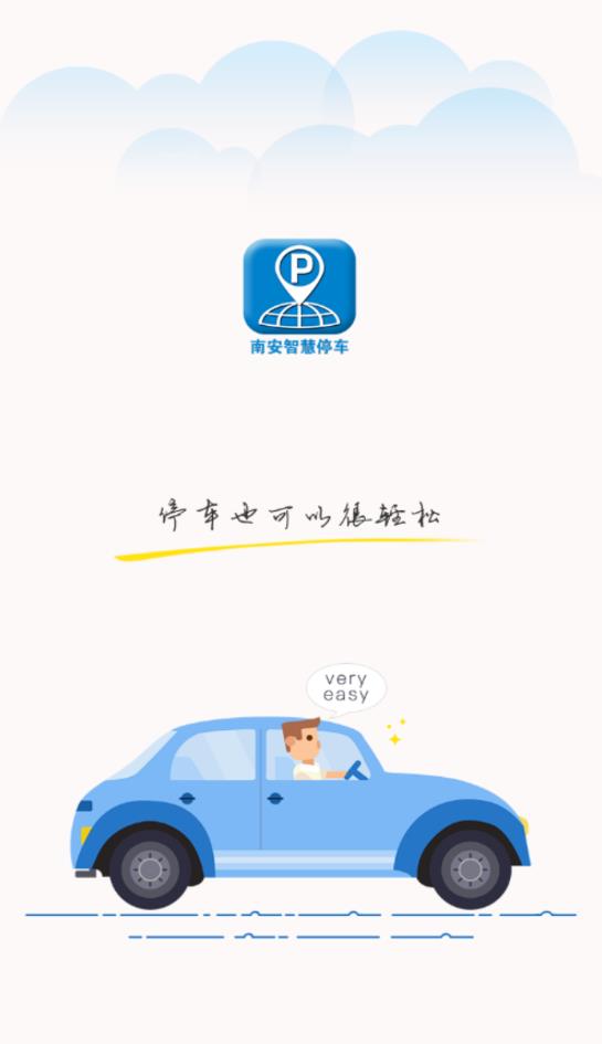 南安智慧停车app安卓版