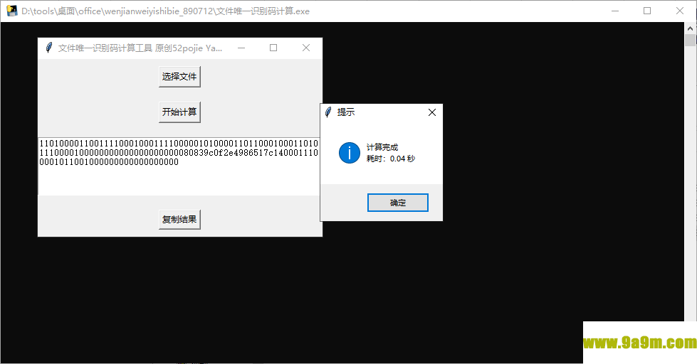 文件唯一识别码计算工具