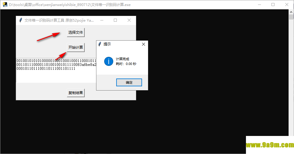 文件唯一识别码计算工具
