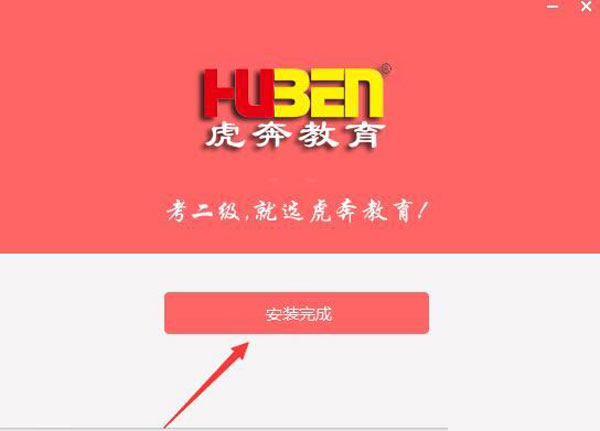 虎奔教育计算机二级c语言软件安装图2