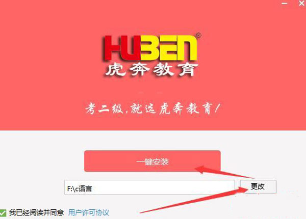 虎奔教育计算机二级c语言软件安装图1