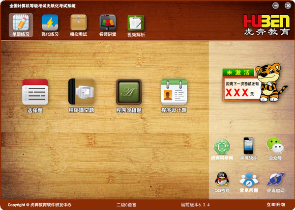 虎奔教育计算机二级c语言软件安装图3