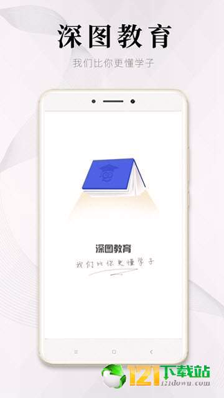 深图教育2025最新安卓下载