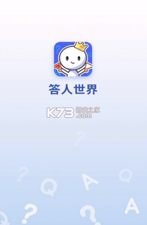 答人世界下载最新版