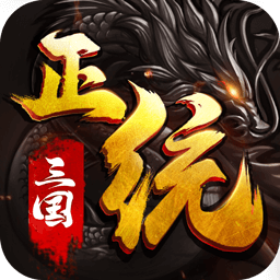 正统三国应用宝老版本安卓版本2025