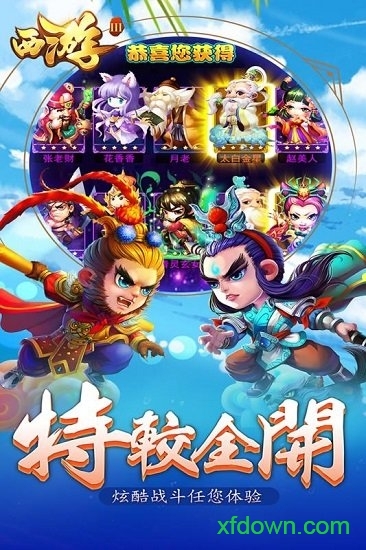 西游3变态版手机下载