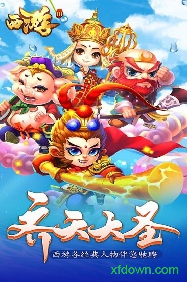 西游3公益服2025版本下载