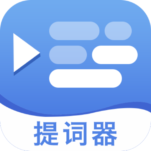 直播提字器app最新版