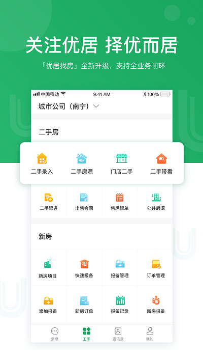 优居找房经纪人app安卓版
