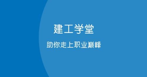 建工学堂app安卓版